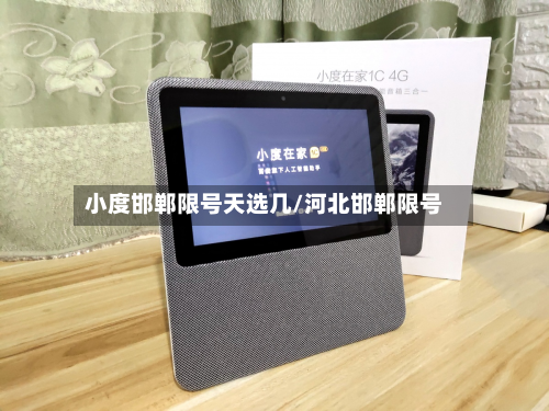 小度邯郸限号天选几/河北邯郸限号-第1张图片