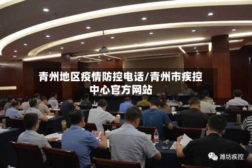 青州地区疫情防控 *** /青州市疾控中心官方网站