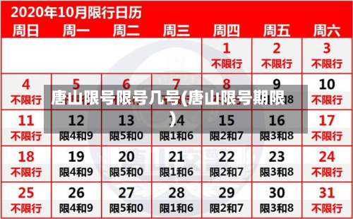 唐山限号限号几号(唐山限号期限)-第1张图片