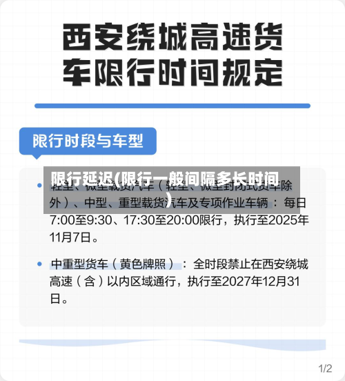 限行延迟(限行一般间隔多长时间)