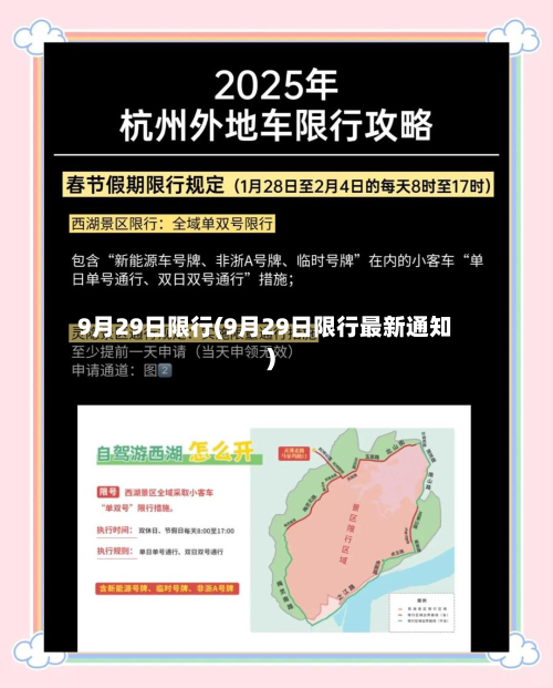 9月29日限行(9月29日限行最新通知)-第1张图片
