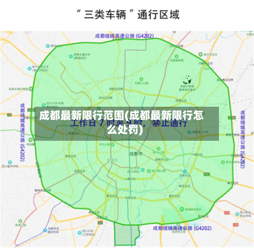 成都最新限行范围(成都最新限行怎么处罚)-第1张图片