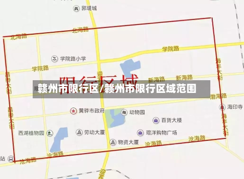 赣州市限行区/赣州市限行区域范围-第1张图片