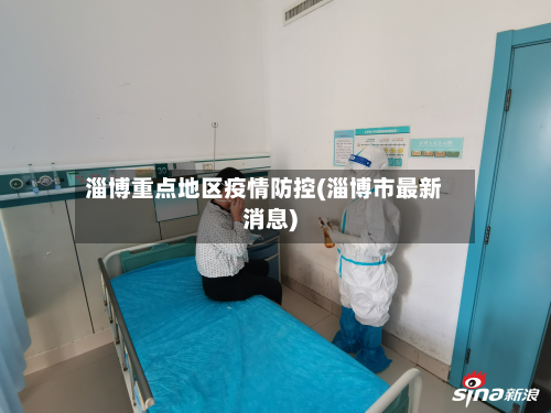 淄博重点地区疫情防控(淄博市最新消息)-第1张图片
