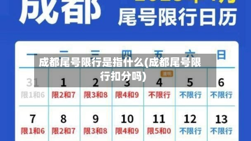 成都尾号限行是指什么(成都尾号限行扣分吗)-第1张图片