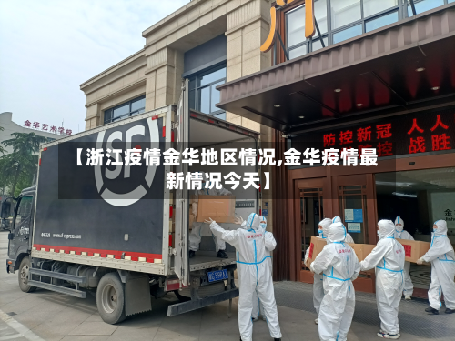 【浙江疫情金华地区情况,金华疫情最新情况今天】-第1张图片