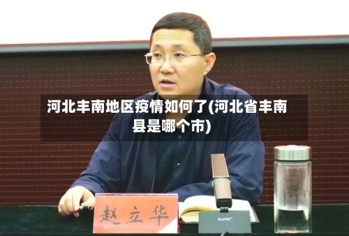 河北丰南地区疫情如何了(河北省丰南县是哪个市)-第1张图片