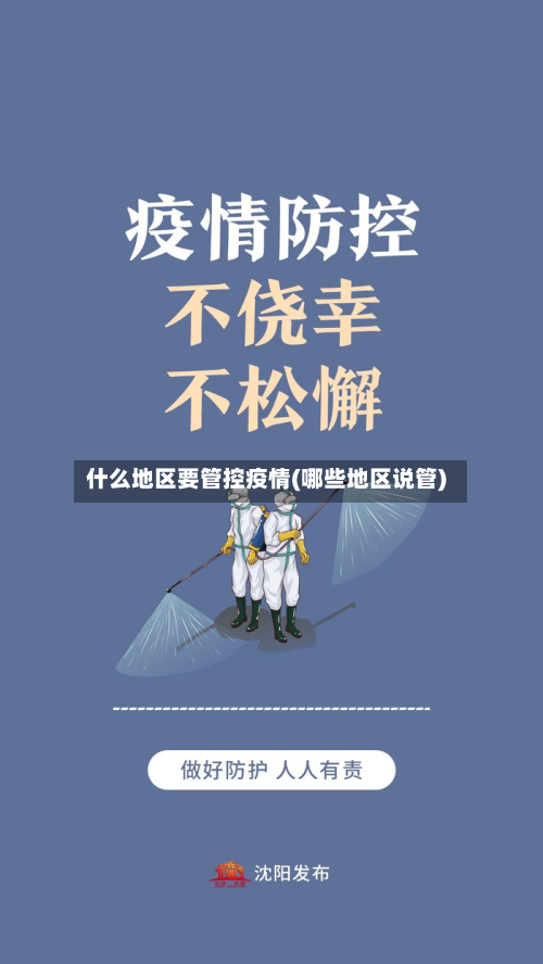 什么地区要管控疫情(哪些地区说管)-第1张图片