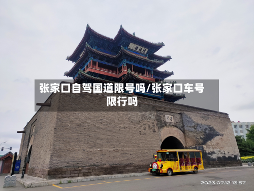 张家口自驾国道限号吗/张家口车号限行吗-第1张图片