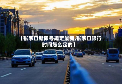 【张家口新限号规定最新,张家口限行时间怎么定的】-第1张图片