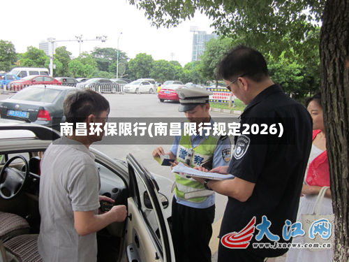 南昌环保限行(南昌限行规定2026)-第1张图片