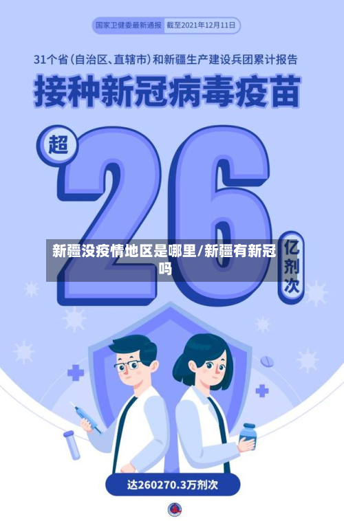 新疆没疫情地区是哪里/新疆有新冠吗-第1张图片