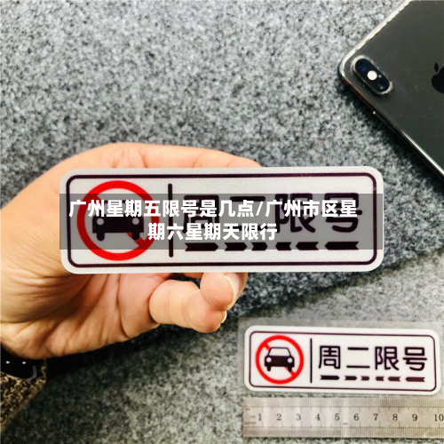 广州星期五限号是几点/广州市区星期六星期天限行-第1张图片