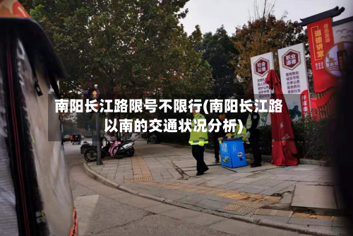 南阳长江路限号不限行(南阳长江路以南的交通状况分析)-第1张图片
