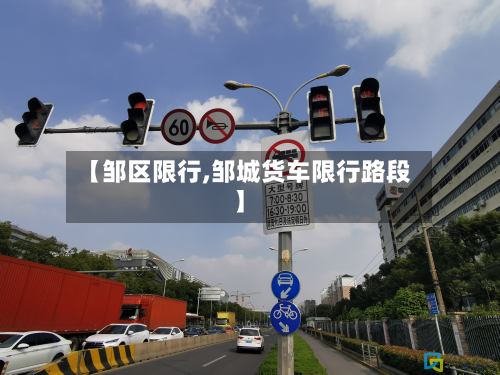 【邹区限行,邹城货车限行路段】-第1张图片