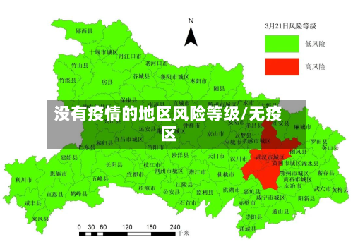 没有疫情的地区风险等级/无疫区-第1张图片