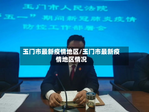玉门市最新疫情地区/玉门市最新疫情地区情况-第1张图片