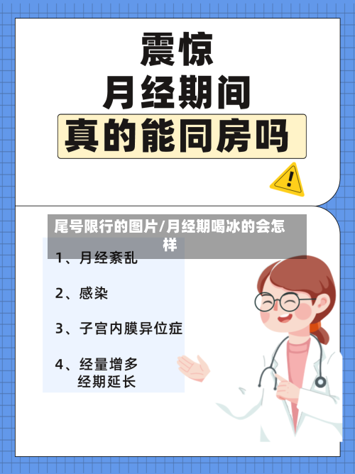 尾号限行的图片/月经期喝冰的会怎样-第1张图片