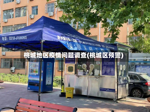 桃城地区疫情问题调查(桃城区预警)-第1张图片