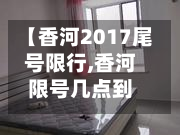 【香河2017尾号限行,香河限号几点到几点】-第1张图片