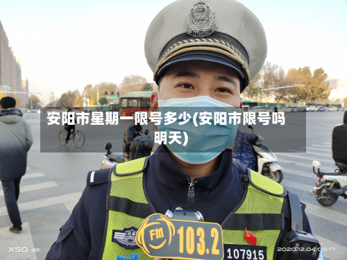 安阳市星期一限号多少(安阳市限号吗明天)