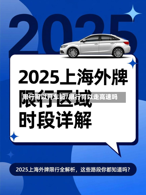 限行可以开车吗/限行可以走高速吗-第1张图片