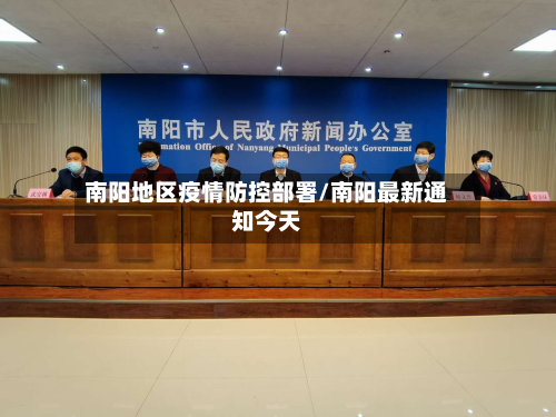 南阳地区疫情防控部署/南阳最新通知今天-第1张图片