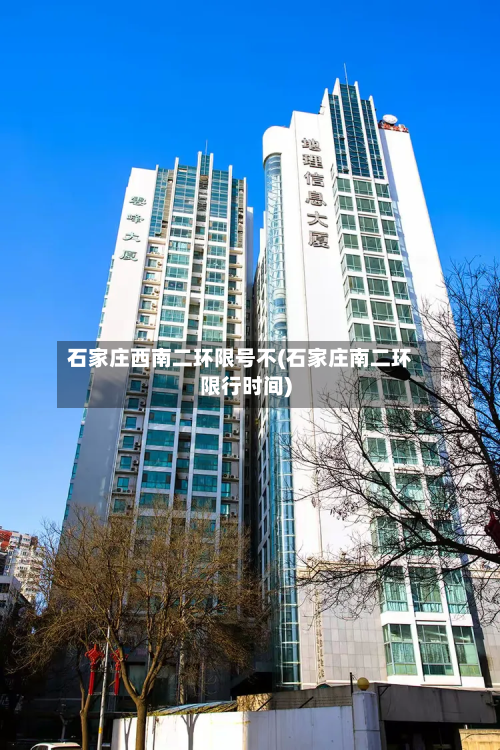石家庄西南二环限号不(石家庄南二环限行时间)-第1张图片