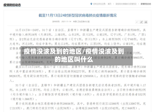 疫情没波及到的地区/疫情没波及到的地区叫什么-第1张图片