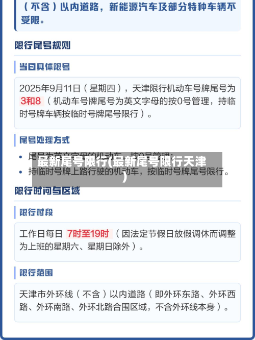 最新尾号限行(最新尾号限行天津)-第1张图片