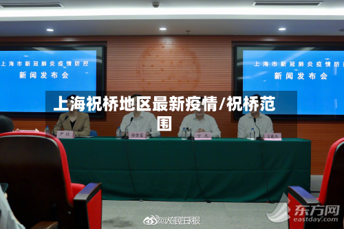 上海祝桥地区最新疫情/祝桥范围-第1张图片