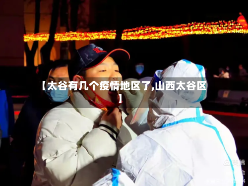 【太谷有几个疫情地区了,山西太谷区】-第1张图片