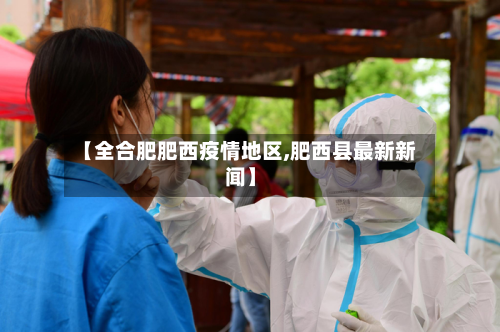 【全合肥肥西疫情地区,肥西县最新新闻】-第3张图片