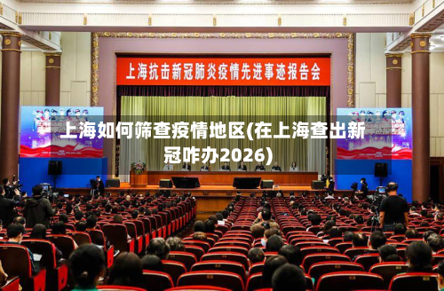 上海如何筛查疫情地区(在上海查出新冠咋办2026)-第1张图片