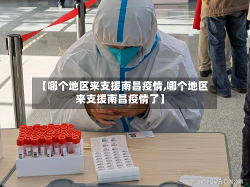 【哪个地区来支援南昌疫情,哪个地区来支援南昌疫情了】-第1张图片