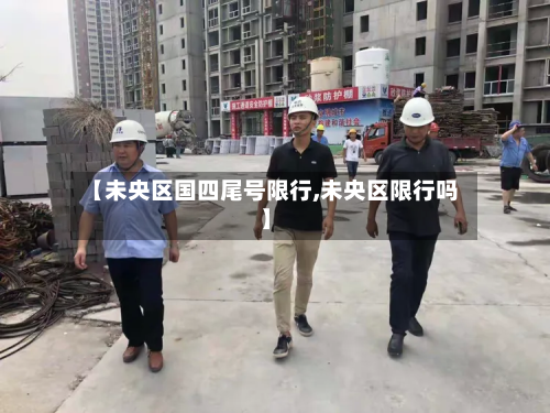 【未央区国四尾号限行,未央区限行吗】-第1张图片