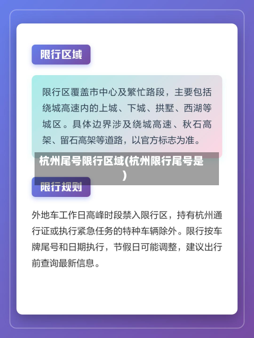 杭州尾号限行区域(杭州限行尾号是)-第1张图片