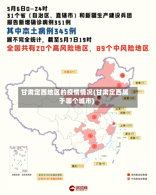 甘肃定西地区的疫情情况(甘肃定西属于哪个城市)