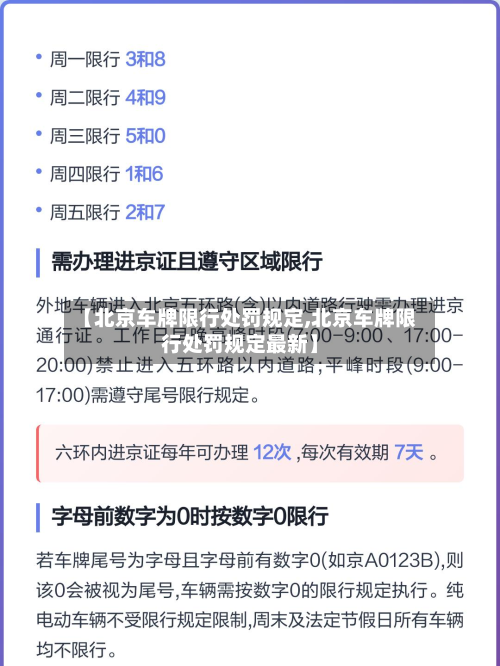 【北京车牌限行处罚规定,北京车牌限行处罚规定最新】-第1张图片