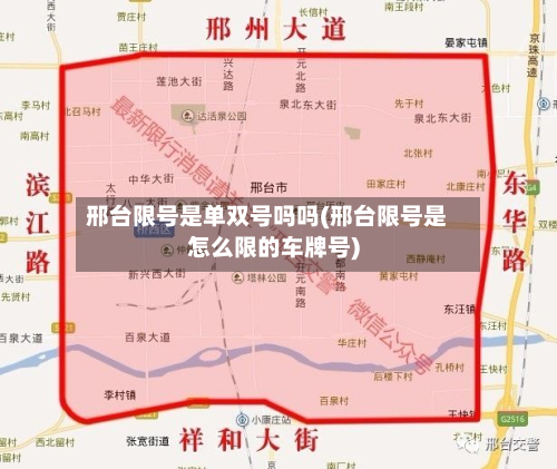 邢台限号是单双号吗吗(邢台限号是怎么限的车牌号)-第1张图片