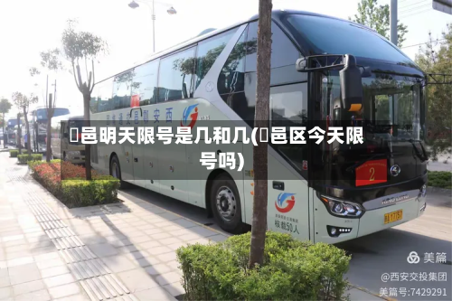 鄠邑明天限号是几和几(鄠邑区今天限号吗)-第1张图片