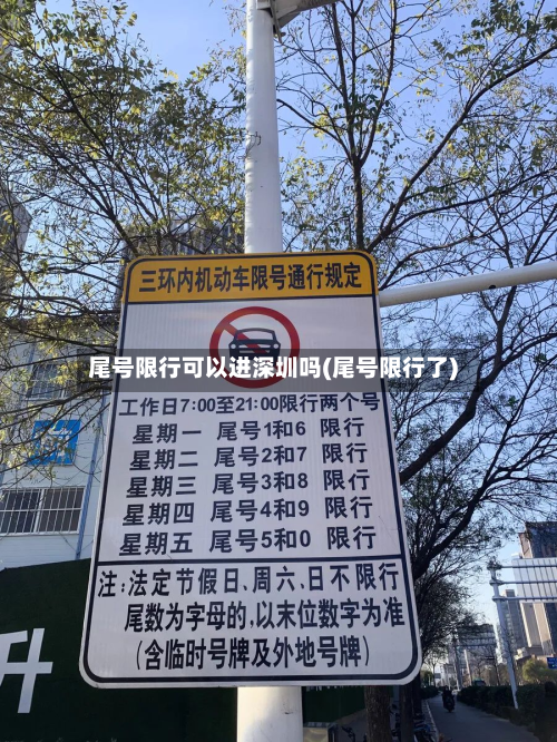 尾号限行可以进深圳吗(尾号限行了)-第1张图片