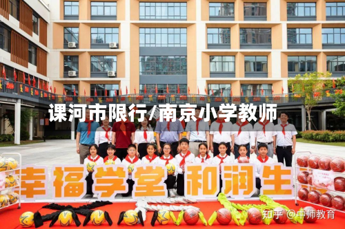 课河市限行/南京小学教师-第1张图片