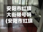 安阳市红旗大街限号吗(安阳市红旗大街限号吗今天)-第1张图片