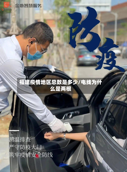 福建疫情地区总数是多少/电线为什么是两根-第1张图片