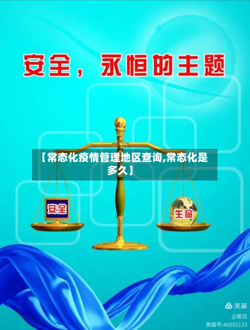 【常态化疫情管理地区查询,常态化是多久】-第1张图片