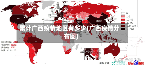 累计广西疫情地区有多少(广西疫情分布图)-第1张图片