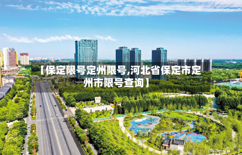 【保定限号定州限号,河北省保定市定州市限号查询】-第1张图片