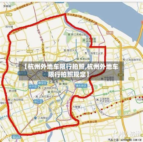 【杭州外地车限行拍照,杭州外地车限行拍照规定】-第1张图片