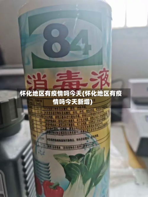 怀化地区有疫情吗今天(怀化地区有疫情吗今天新增)-第1张图片